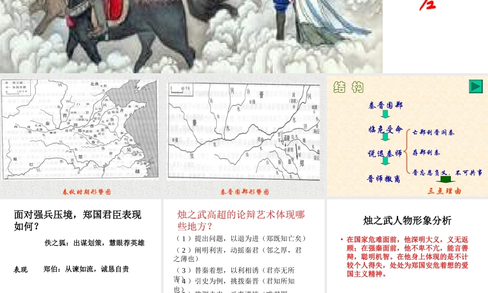 高中语文烛之武退秦师 课件苏教版必修3 课件