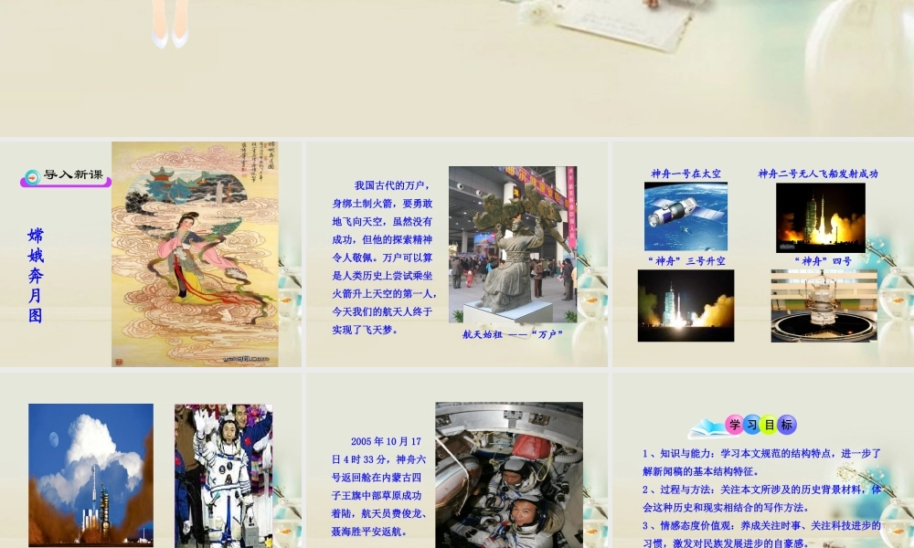 高中语文 飞向太空的航程课件6课件 新人教版必修1 课件