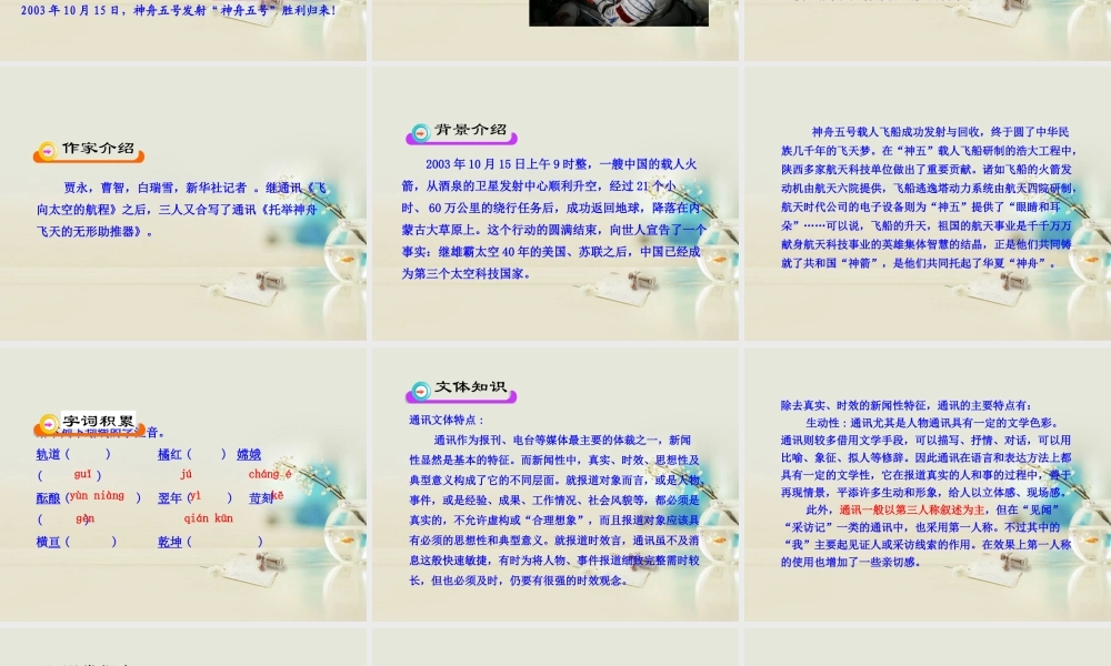 高中语文 飞向太空的航程课件6课件 新人教版必修1 课件