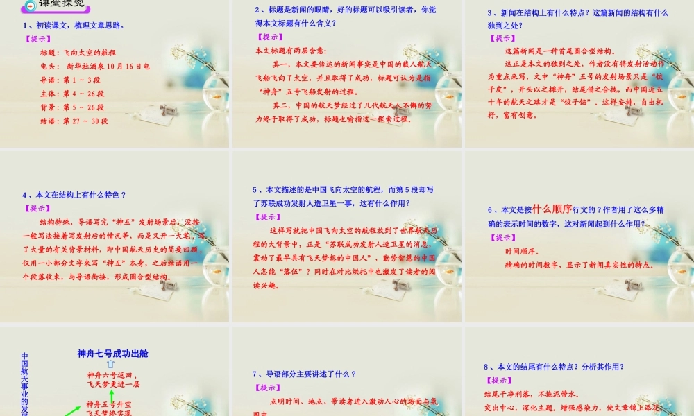 高中语文 飞向太空的航程课件6课件 新人教版必修1 课件