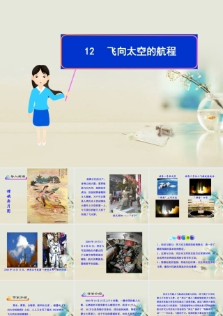 高中语文 飞向太空的航程课件6课件 新人教版必修1 课件