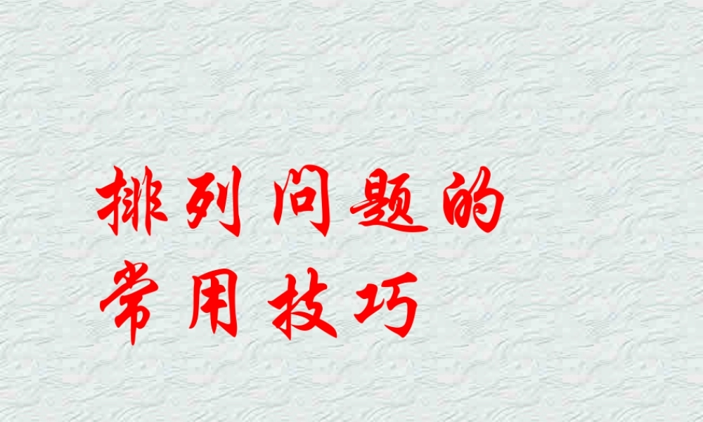 高二数学解排列组合问题常用的11种技巧方法课件 人教版 课件