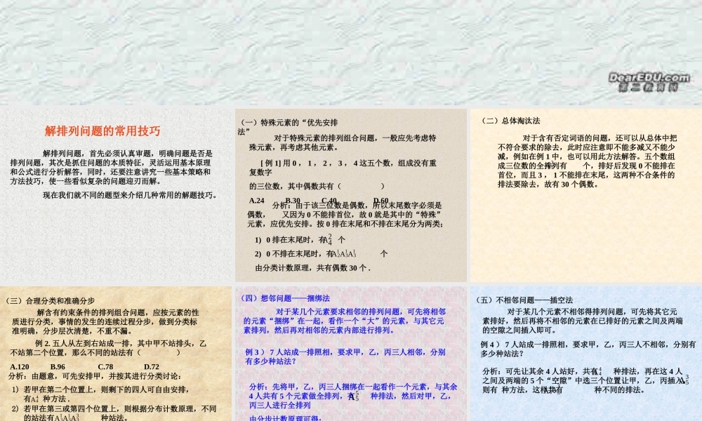 高二数学解排列组合问题常用的11种技巧方法课件 人教版 课件