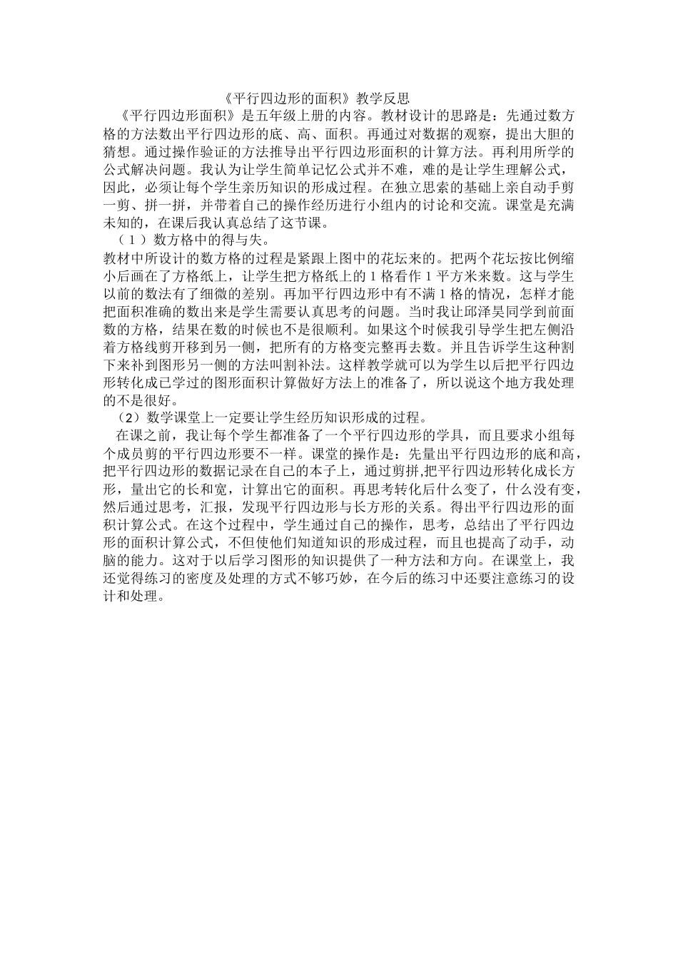 《平行四边形的面积》教学反思(高飞)_第1页