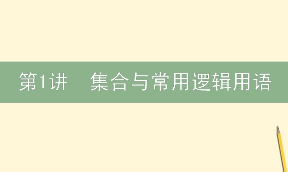 高三数学文二轮复习 1.1集合与常用逻辑用语 课件