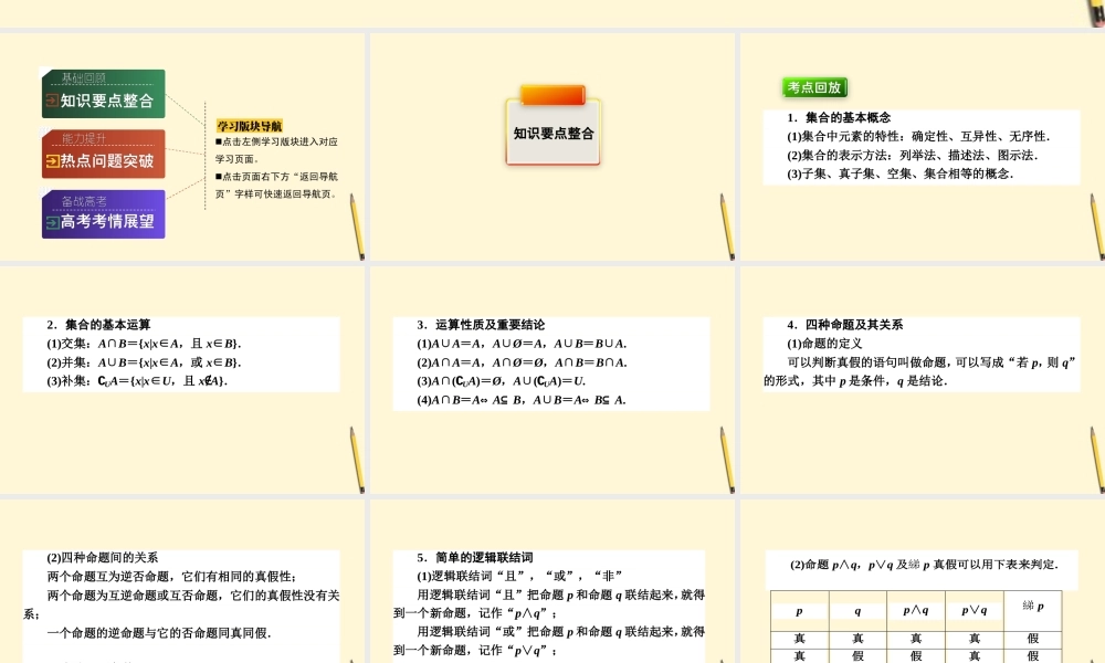 高三数学文二轮复习 1.1集合与常用逻辑用语 课件