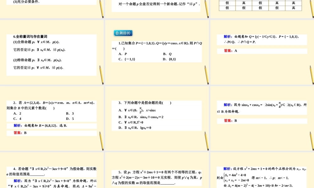 高三数学文二轮复习 1.1集合与常用逻辑用语 课件
