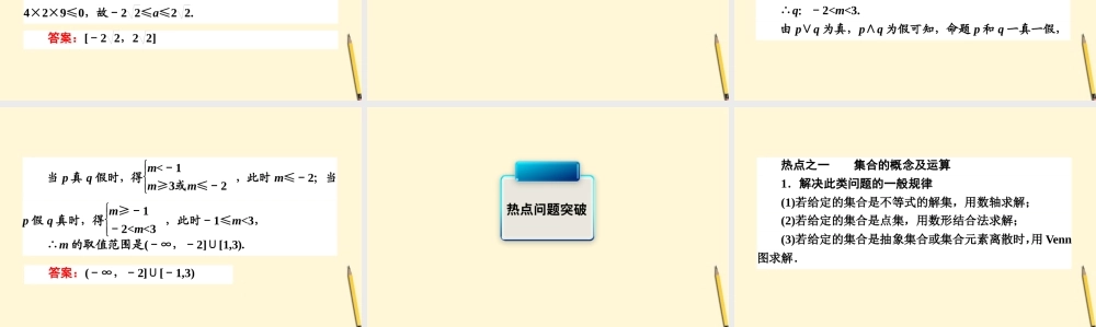 高三数学文二轮复习 1.1集合与常用逻辑用语 课件