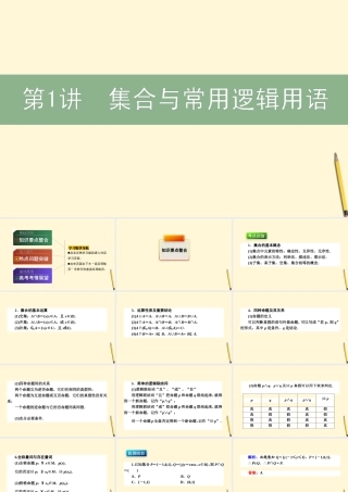 高三数学文二轮复习 1.1集合与常用逻辑用语 课件