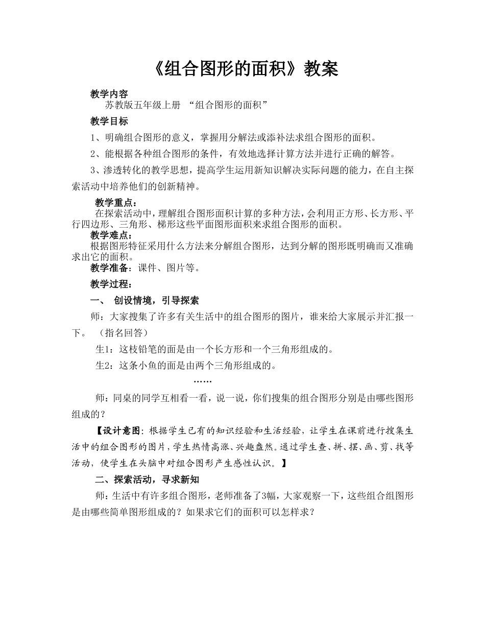 《组合图形的面积计算》教案_第1页