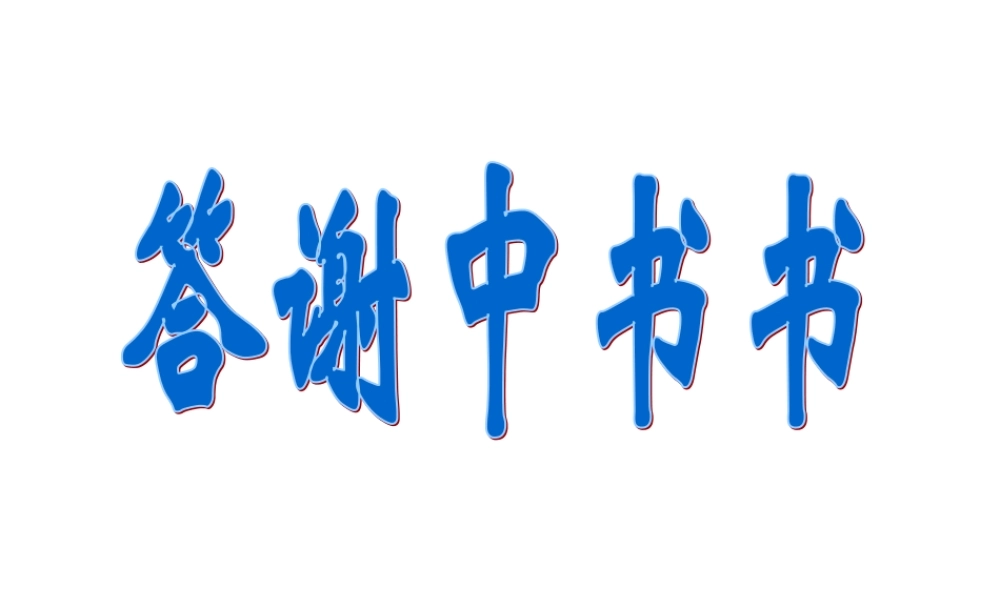 高中语文(答谢中书书)课件人教版 课件