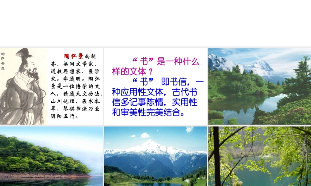 高中语文(答谢中书书)课件人教版 课件