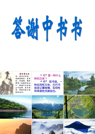 高中语文(答谢中书书)课件人教版 课件