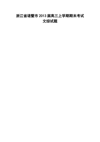 2013届浙江省诸暨市高三上学期期末考试文科综合试题及答案