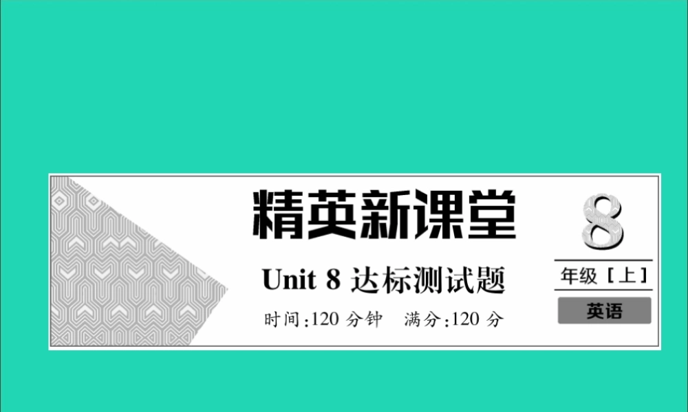 秋八年级英语上册 Unit 8 How do you make a banana milk shake达标测试卷作业课件 (新版)人教新目标版 课件