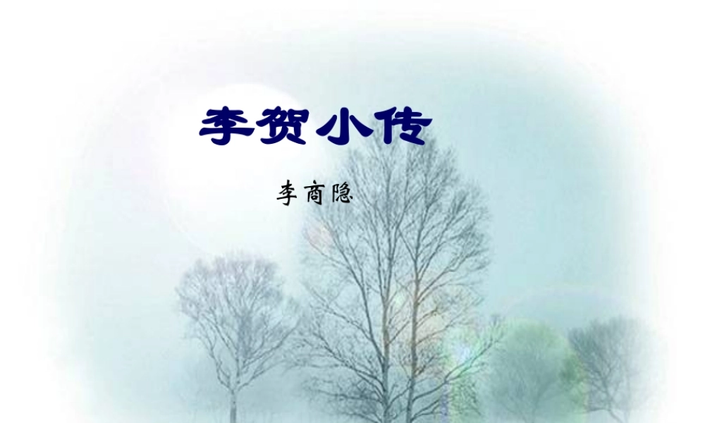 高中语文(李贺小传)课件 新人教版必修4 课件