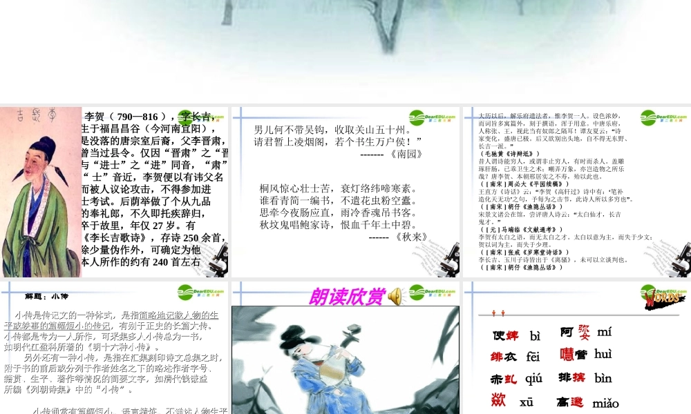 高中语文(李贺小传)课件 新人教版必修4 课件