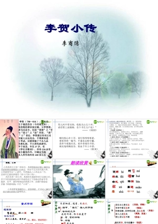 高中语文(李贺小传)课件 新人教版必修4 课件