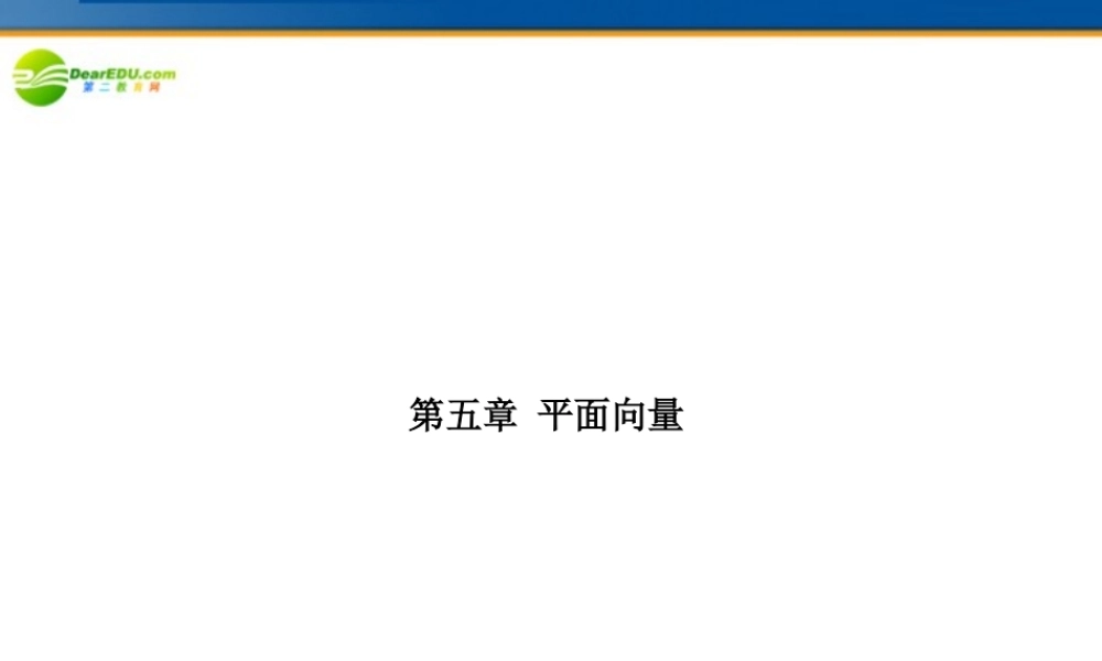高考数学理一轮复习 5-1平面向量的概念及运算 精品课件