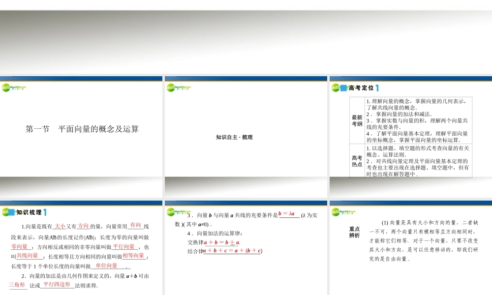 高考数学理一轮复习 5-1平面向量的概念及运算 精品课件