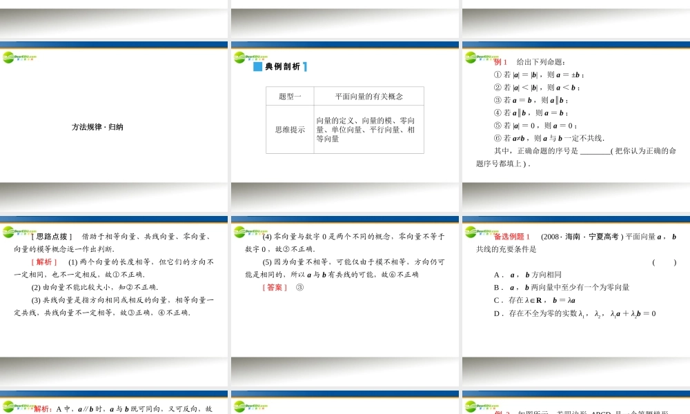 高考数学理一轮复习 5-1平面向量的概念及运算 精品课件