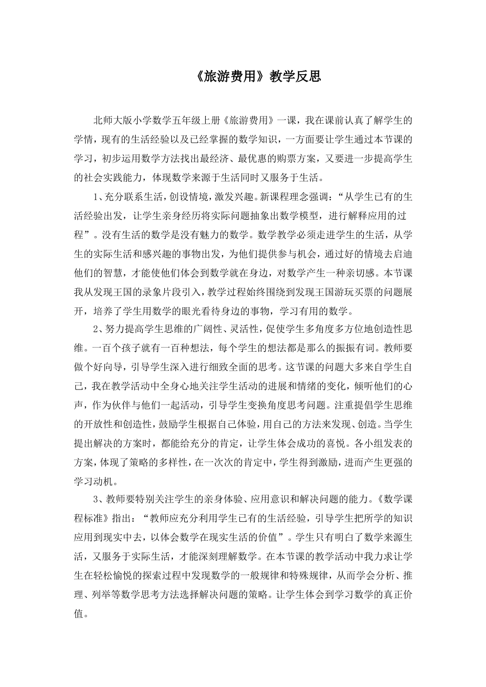 《旅游费用》教学反思_第1页