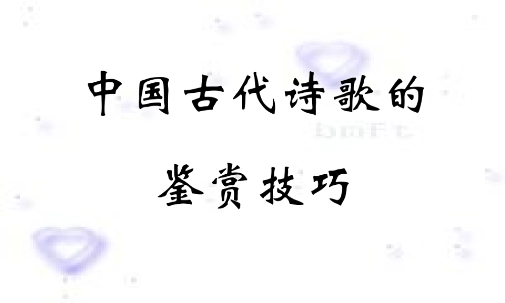高考语文山水诗赏析课件
