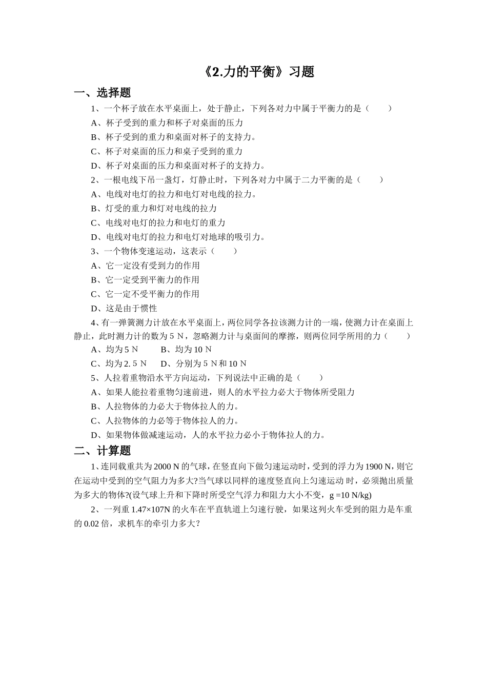 《2.力的平衡》习题2_第1页