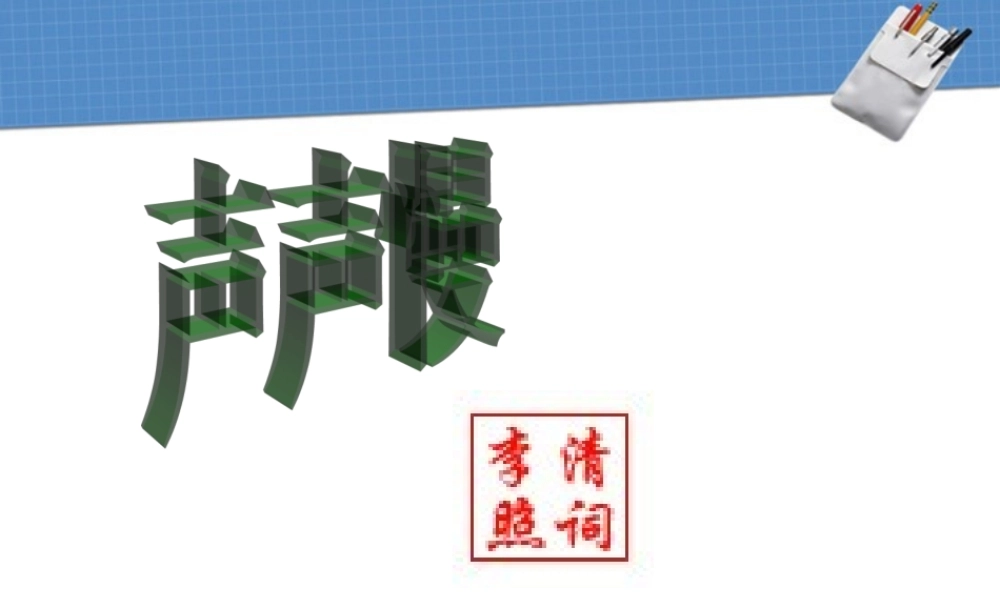 高中语文(声声慢)课件4 北京版必修4 课件