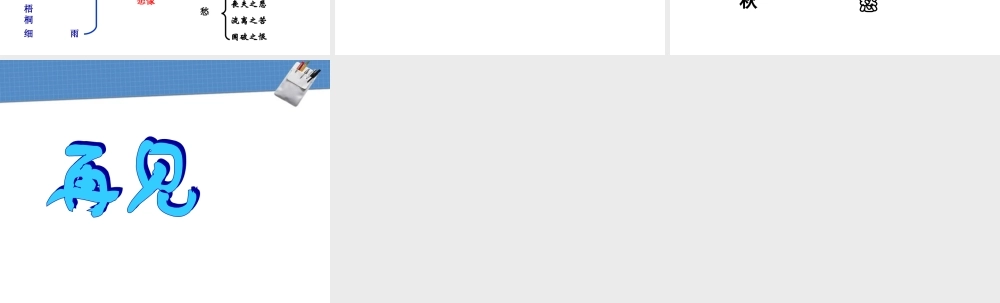 高中语文(声声慢)课件4 北京版必修4 课件