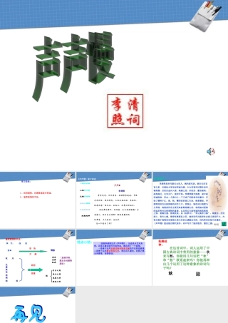 高中语文(声声慢)课件4 北京版必修4 课件