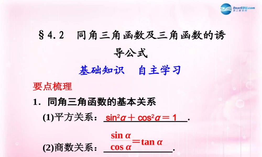 高考数学 4.2 同角三角函数及三角函数的诱导公式复习课件
