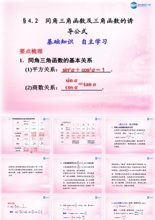 高考数学 4.2 同角三角函数及三角函数的诱导公式复习课件