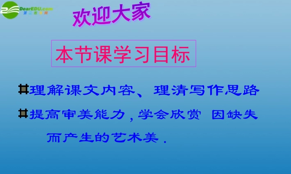 高中语文(米洛斯的维纳斯)课件2 北京版必修1 课件