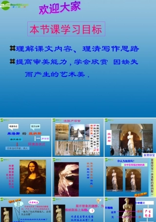 高中语文(米洛斯的维纳斯)课件2 北京版必修1 课件