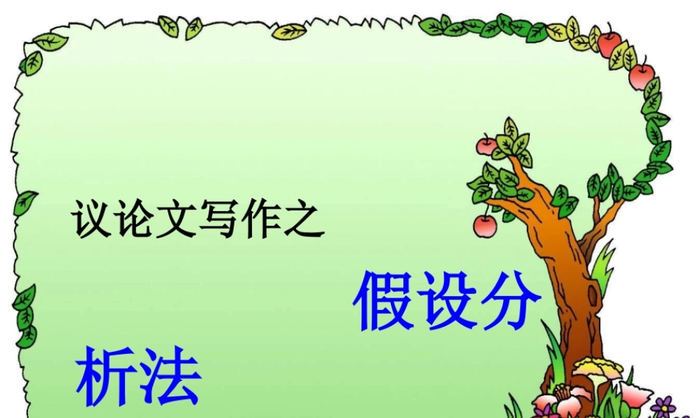 高考语文 议论文写作之假设分析法作文指导课件 新人教版 课件