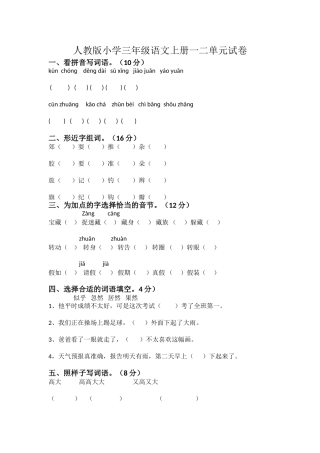 人教版小学三年级语文上册一二单元试卷