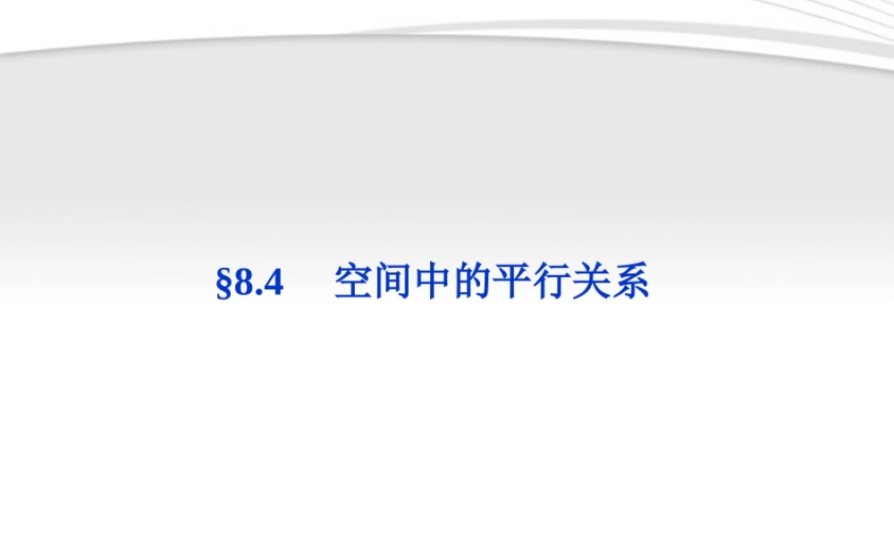 高考数学总复习 第8章§8.4空间中的平行关系精品课件 理 北师大版 课件