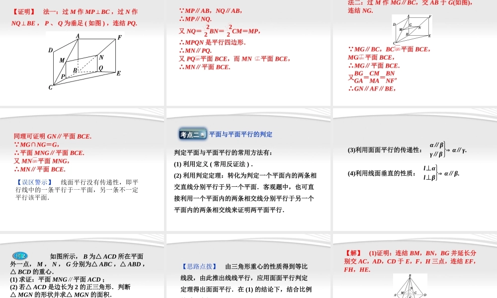 高考数学总复习 第8章§8.4空间中的平行关系精品课件 理 北师大版 课件