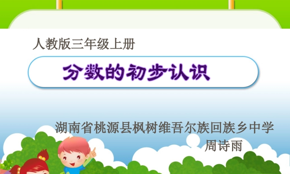 人教2011版小学数学三年级小学-三年级-数学分数的初步认识-周诗雨
