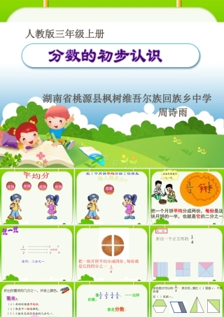 人教2011版小学数学三年级小学-三年级-数学分数的初步认识-周诗雨