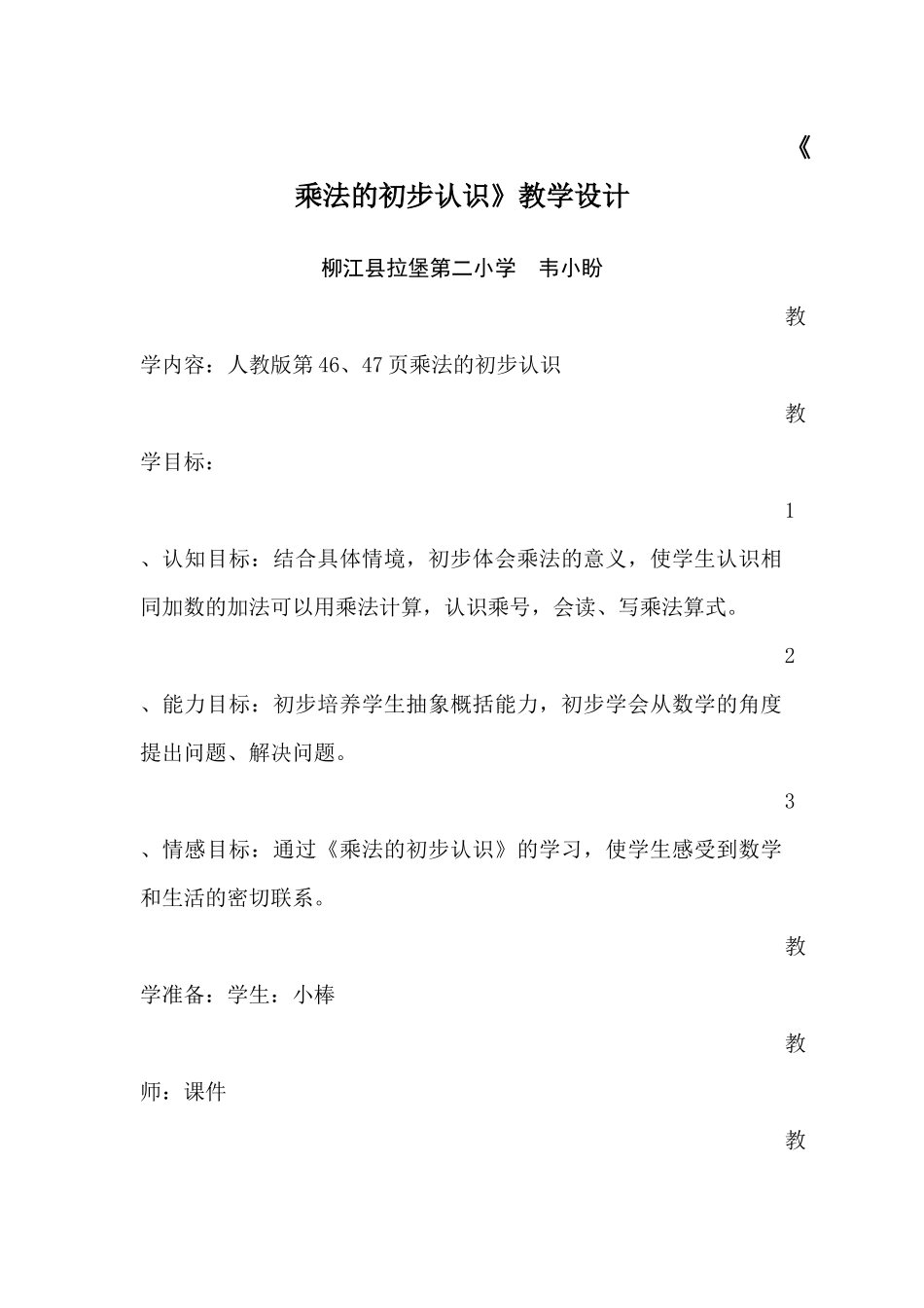 乘法的初步认识》教学设计1_第1页