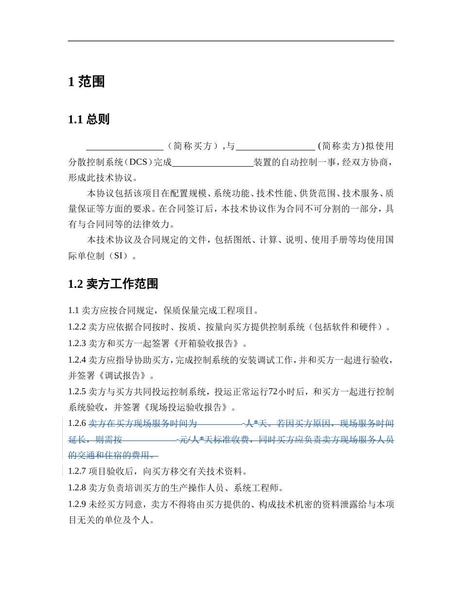 分散控制系统(DCS)技术协议(合同范文)_第3页