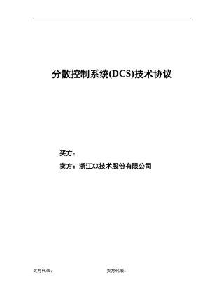 分散控制系统(DCS)技术协议(合同范文)