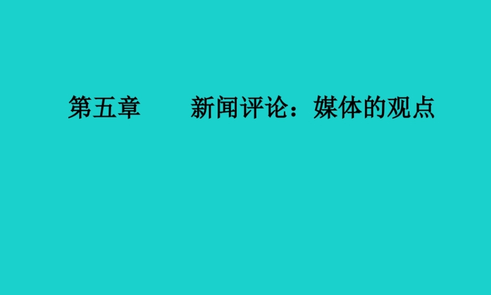 高中语文第五章新闻评论媒体的观点第13课短评两篇课件新人教版选修新闻阅读与实践 课件