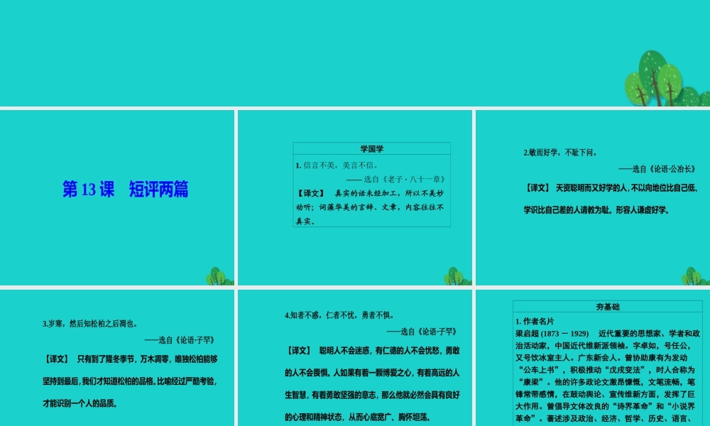 高中语文第五章新闻评论媒体的观点第13课短评两篇课件新人教版选修新闻阅读与实践 课件