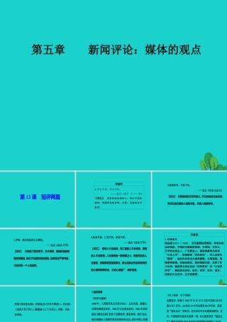 高中语文第五章新闻评论媒体的观点第13课短评两篇课件新人教版选修新闻阅读与实践 课件