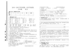 2014-2015学年度上册九年级语文第一次月考试题