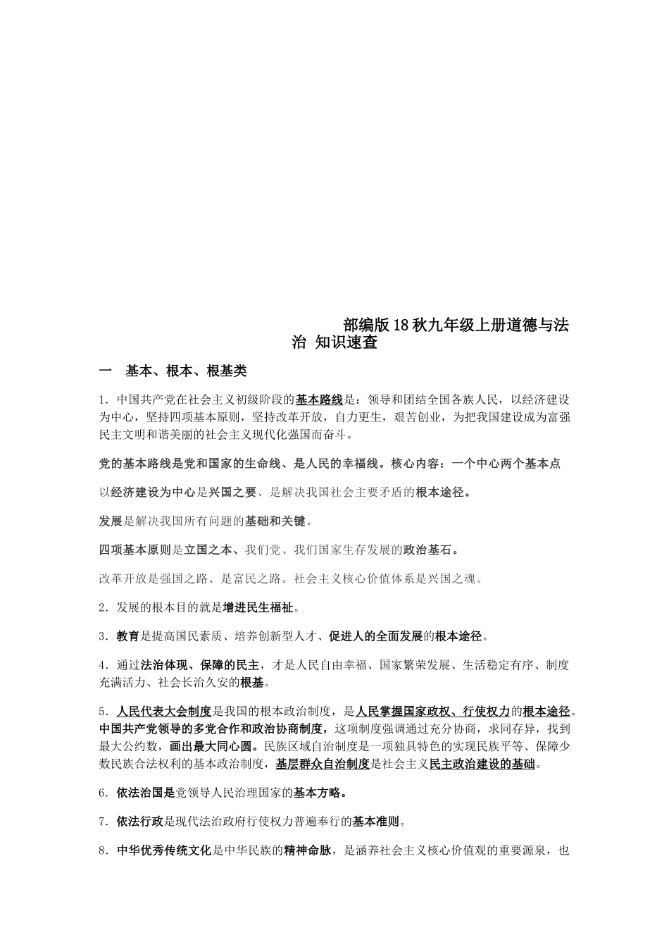 2018年部编版九年级道德与法治上册基础知识梳理(15页)_第1页