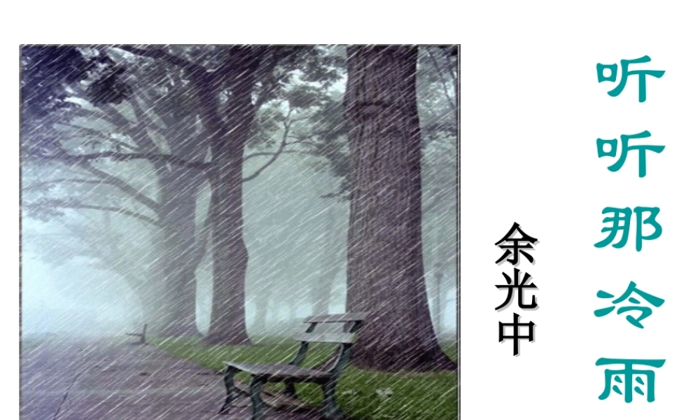 高中语文(听听那冷雨) 课件 苏教版必修2 课件
